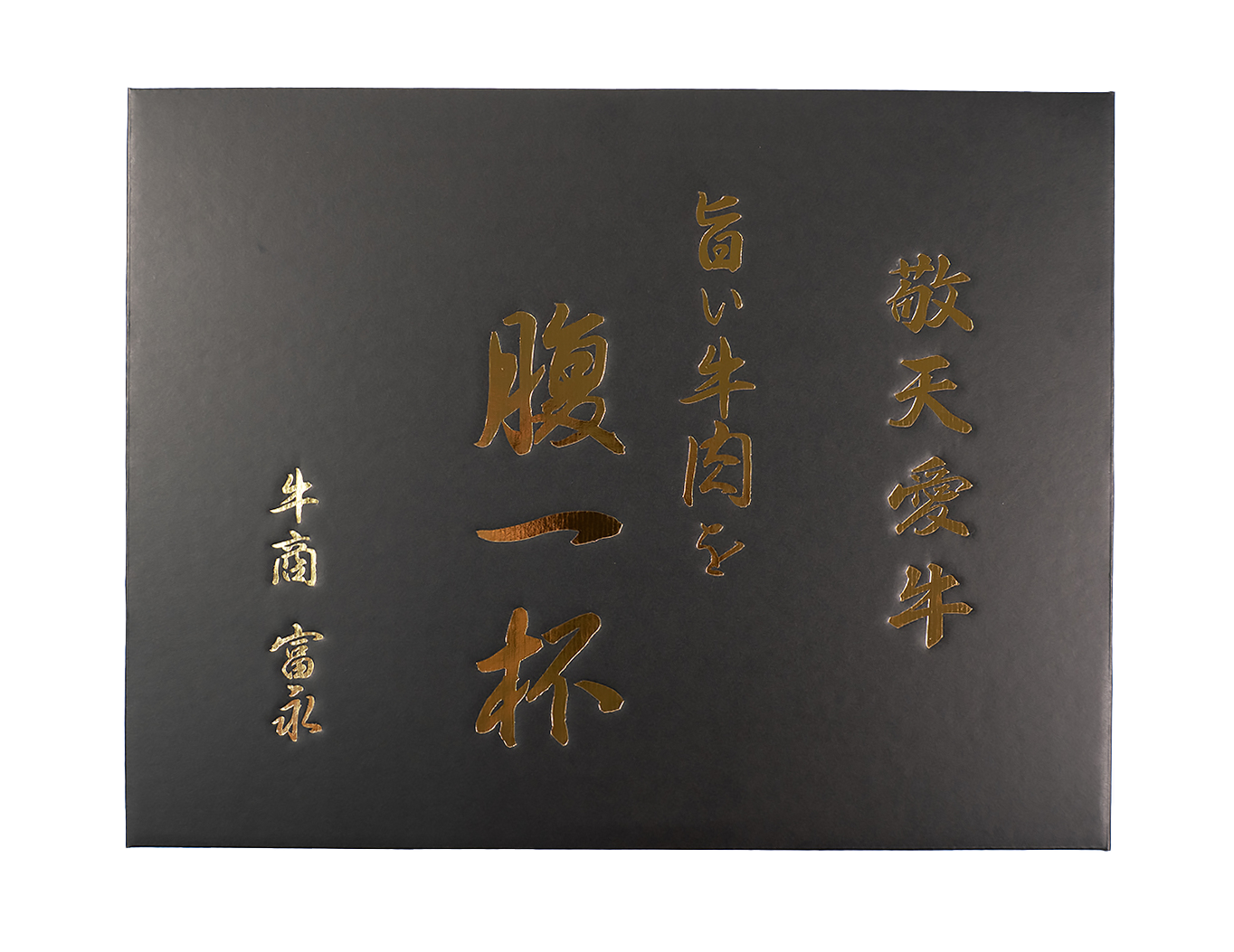 富永和牛 バラスライス