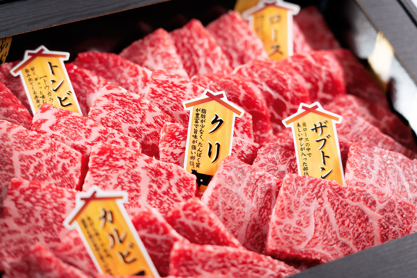 富永和牛 焼肉セット